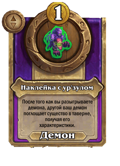 Наклейка с ур'зулом Большой