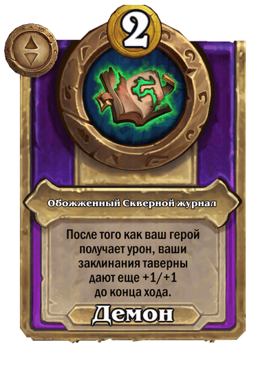 Обожженный Скверной журнал Большой