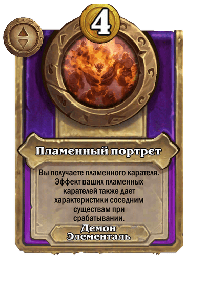 Пламенный портрет Большой