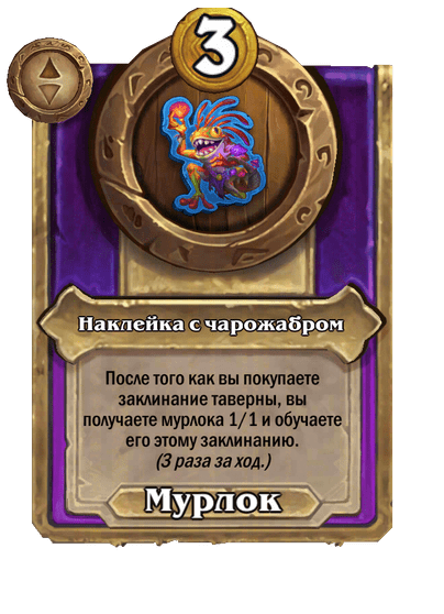 Наклейка с чарожабром Большой