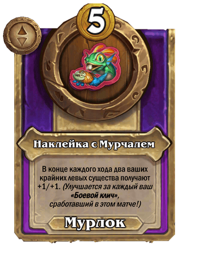 Наклейка с Мурчалем Большой