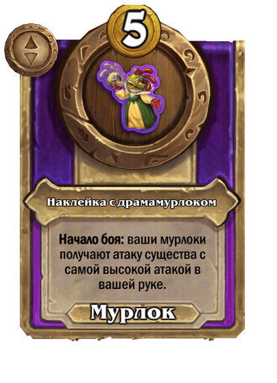 Наклейка с драмамурлоком Большой