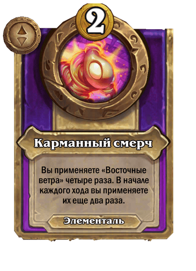 Карманный смерч Большой