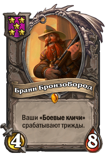 Бранн Бронзобород