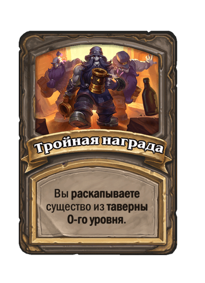 Тройная награда