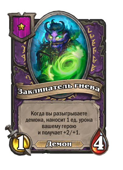 Заклинатель гнева