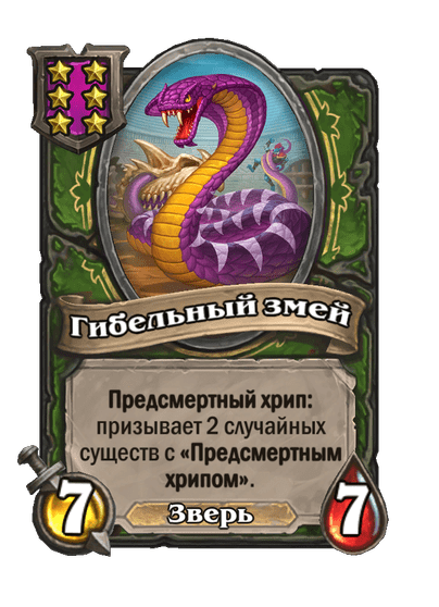 Гибельный змей