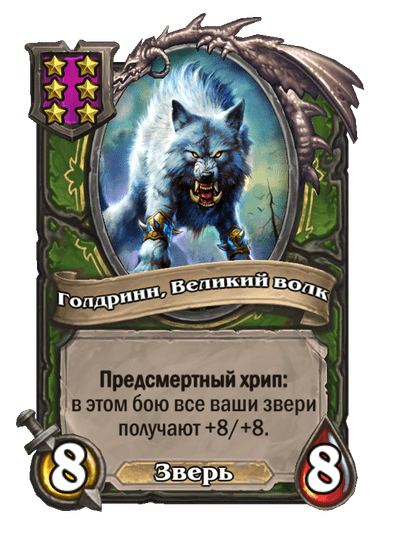 Голдринн, Великий волк