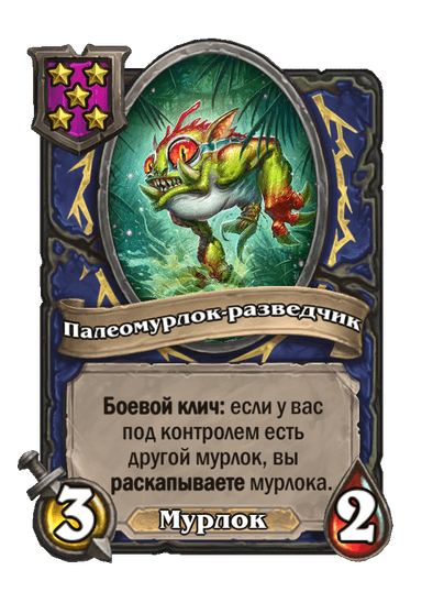 Палеомурлок-разведчик