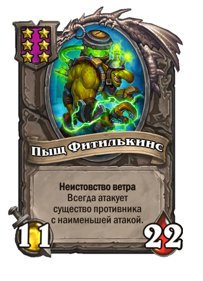 Пыщ Фитилькинс