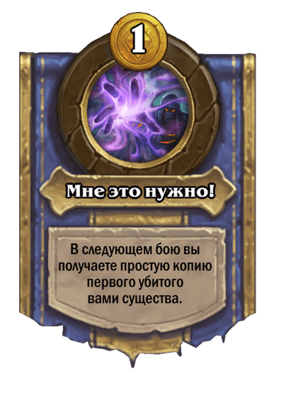 Мне это нужно!