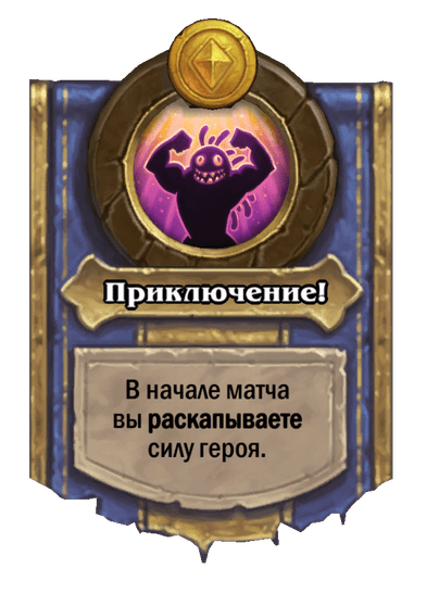 Приключение!