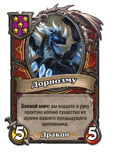 Дорнозму