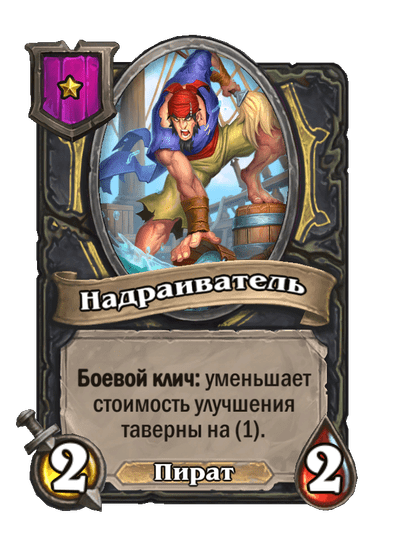 Надраиватель