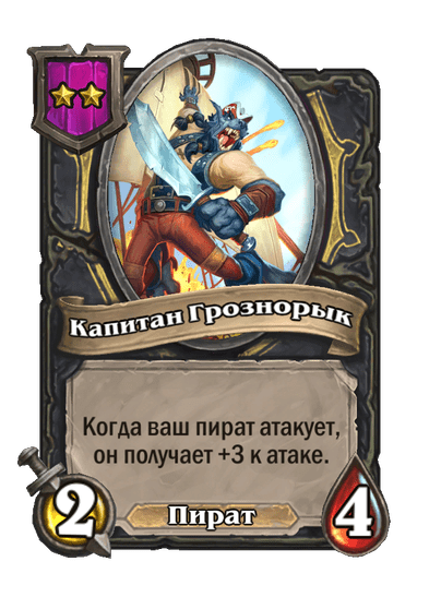 Капитан Грознорык