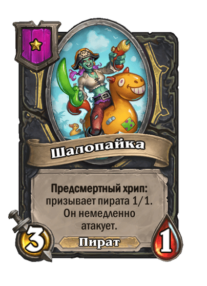 Шалопайка