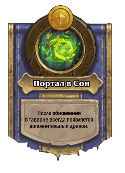 Портал в Сон