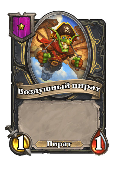 Воздушный пират