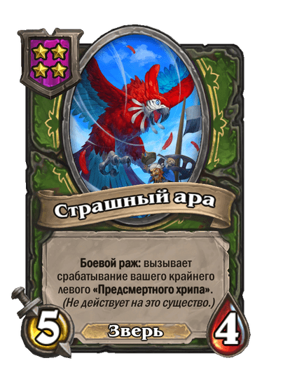 Страшный ара