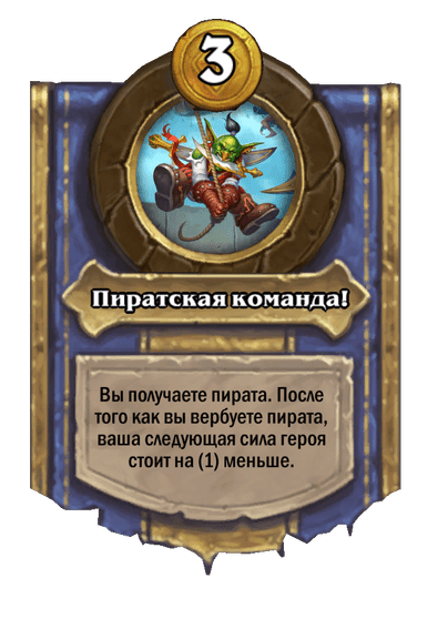 Пиратская команда!