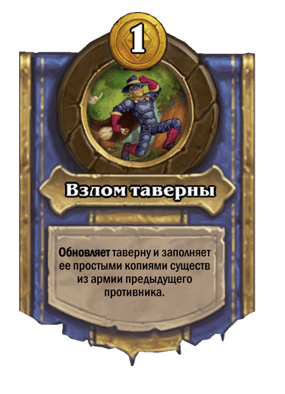 Взлом таверны