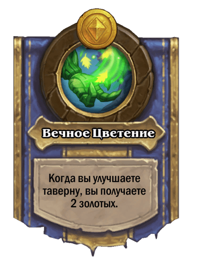 Вечное Цветение