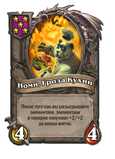 Номи, Гроза Кухни