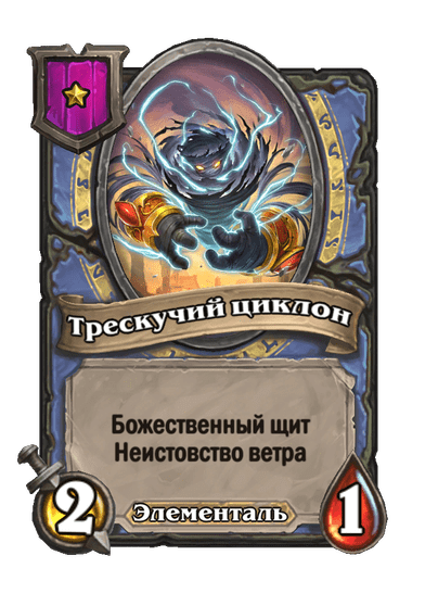 Трескучий циклон