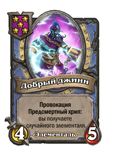 Добрый джинн