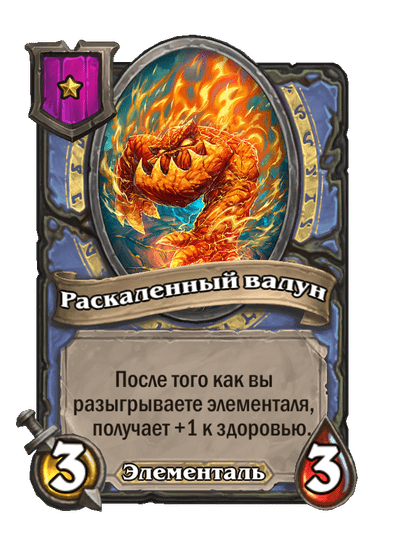 Раскаленный валун