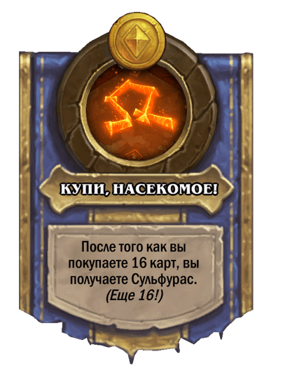 КУПИ, НАСЕКОМОЕ!