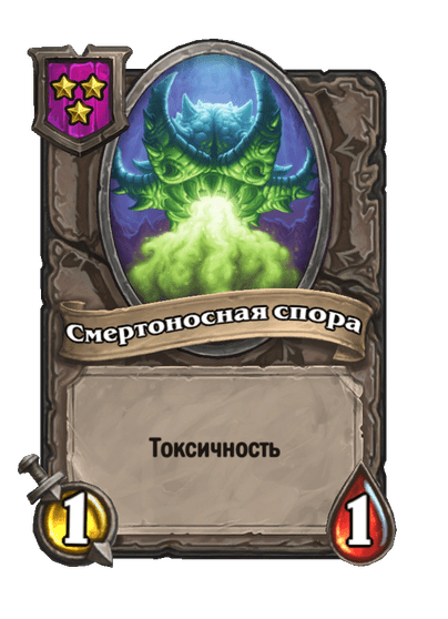 Смертоносная спора