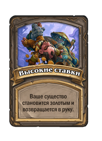Высокие ставки