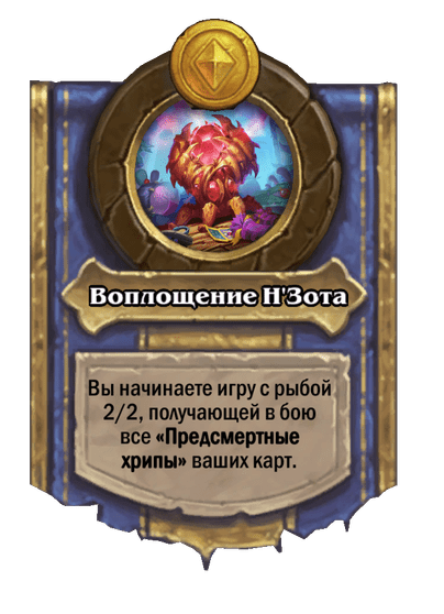 Воплощение Н'Зота