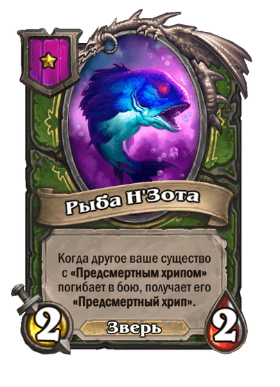 Рыба Н'Зота