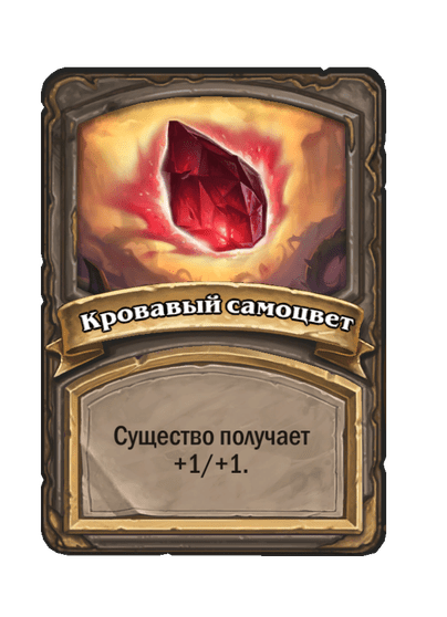 Кровавый самоцвет