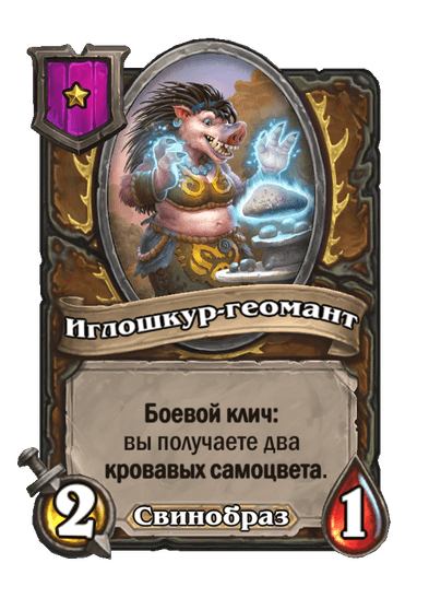 Иглошкур-геомант