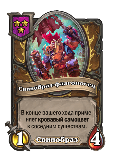 Свинобраз-флагоносец