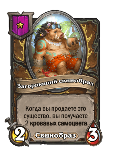 Загорающий свинобраз