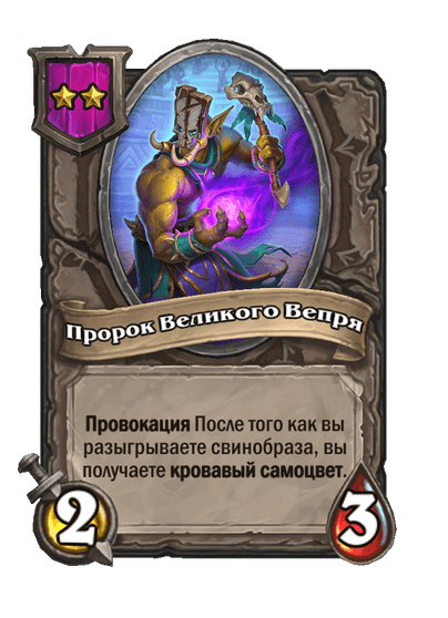 Пророк Великого Вепря