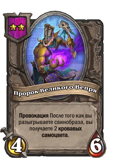 Пророк Великого Вепря
