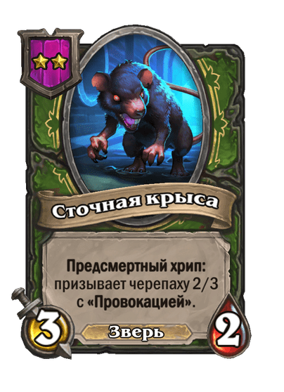 Сточная крыса