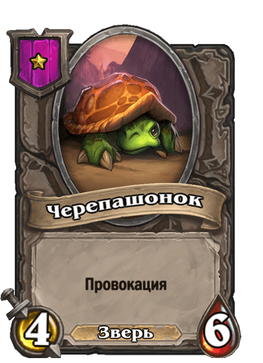 Черепашонок - 2