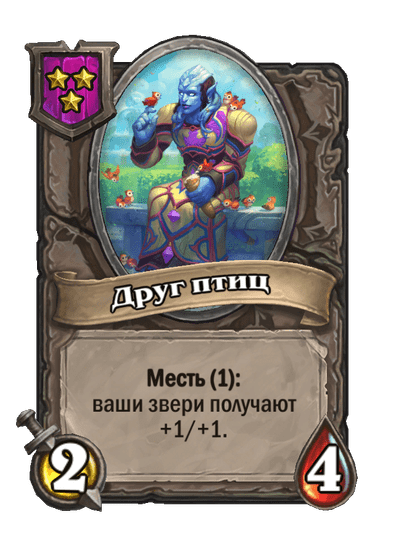 Друг птиц