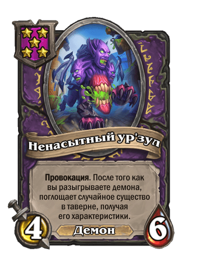 Ненасытный ур'зул