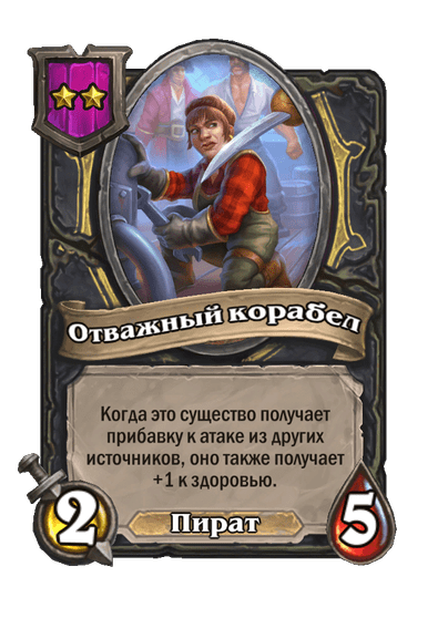 Отважный корабел