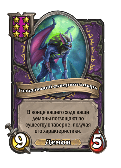 Голодающий сквернотопырь