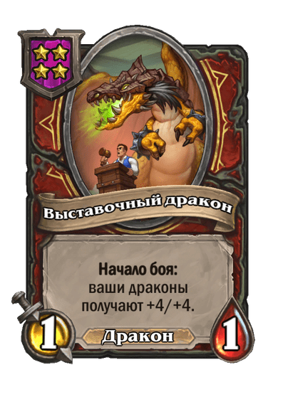 Выставочный дракон