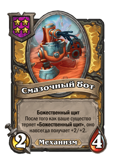 Смазочный бот