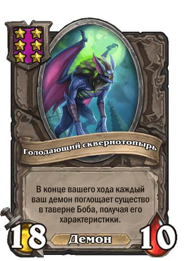 Голодающий сквернотопырь